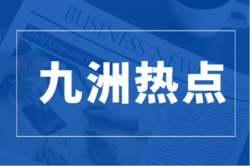 九洲集團與浦發(fā)銀行哈爾濱分行簽署戰略合作協(xié)議