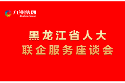 要聞丨楊廷雙率包聯(lián)工作組到九洲集團開(kāi)展走訪(fǎng)調研，切實(shí)為企業(yè)辦實(shí)事解難題