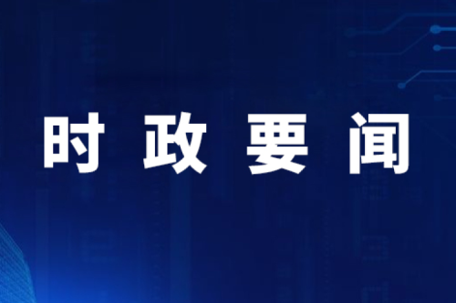 【要聞】國家發(fā)展改革委內部設立民營(yíng)經(jīng)濟發(fā)展局