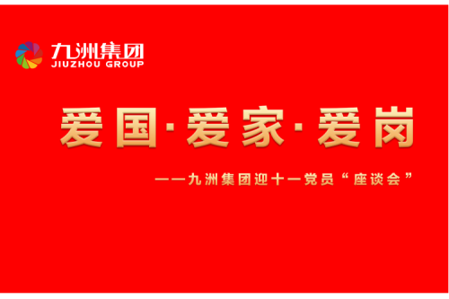 九洲集團召開(kāi)迎十一“愛(ài)國、愛(ài)家、愛(ài)崗”黨員座談會(huì )活動(dòng)