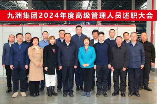 九洲集團2024年度高級管理人員述職大會(huì )圓滿(mǎn)閉幕