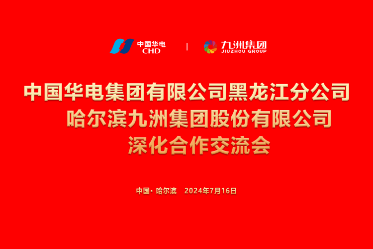 九洲集團(tuán)與中國(guó)華電集團(tuán)深化合作，共謀新能源發(fā)展新篇章